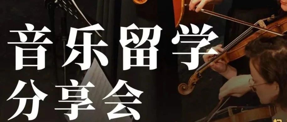 「美爵国际教育|升本科 -音乐留学分享会」