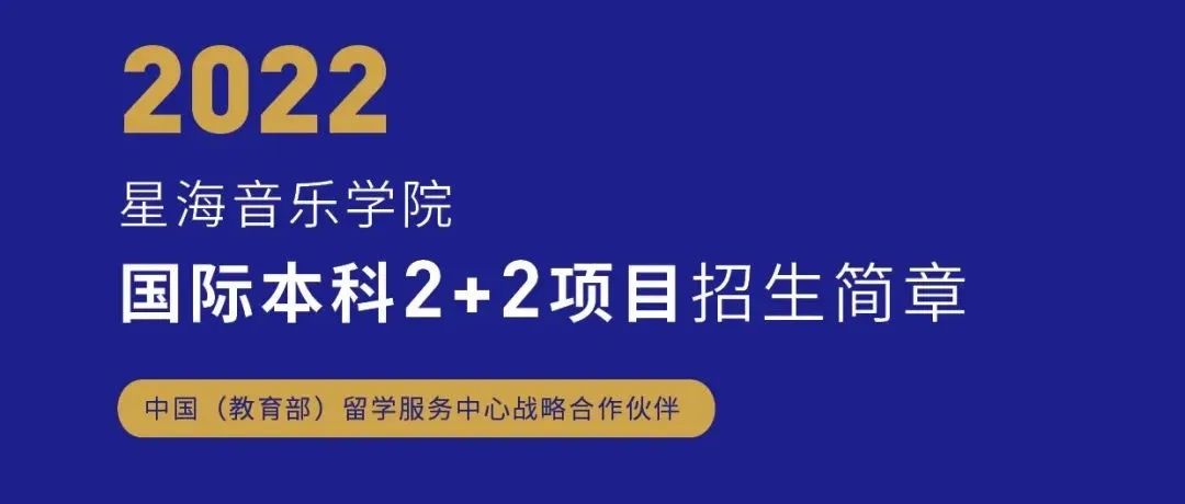 星海音乐学院2022年国际本科2+2项目招生简章