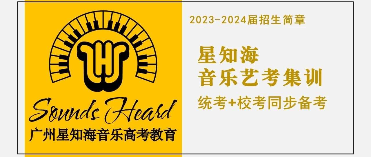 星知海2023-2024届&ldquo;统+校&rdquo;艺考集训招生简章