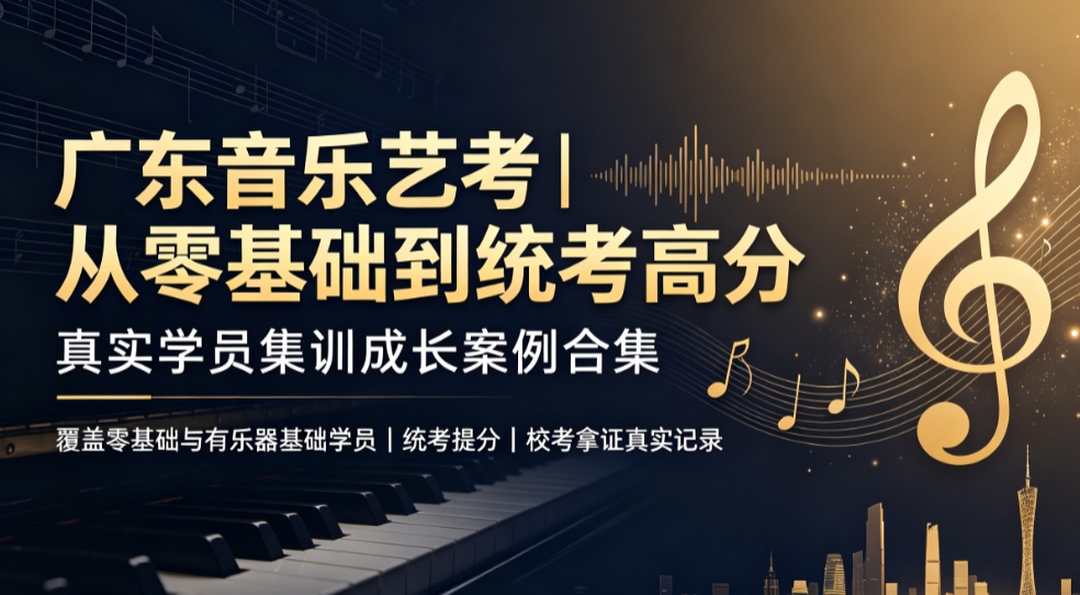 音乐艺考集训真实案例｜从基础薄弱到统考校考双突破